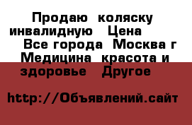 Продаю  коляску инвалидную › Цена ­ 5 000 - Все города, Москва г. Медицина, красота и здоровье » Другое   